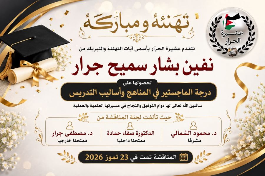 تهنئة مقدمة : نفيين بشار سميح جرار - بمناسبة حصولها على درجة الماجستير في المناهج و اساليب التدريس
